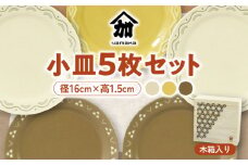 【美濃焼】komon 16cm 小皿 5枚 セット 木箱入【山加商店】YMK80-57H 食器 皿 プレート [MEB039]