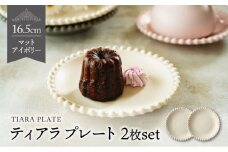 【美濃焼】ティアラ プレート 16cm マットアイボリー 2枚セット【Primitive陶舎花＊花】 [MFZ002]
