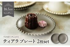 【美濃焼】ティアラ プレート 16cm マットグレー 2枚セット【Primitive陶舎花＊花】 [MFZ004]