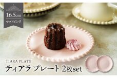 【美濃焼】ティアラ プレート 16cm マットピンク 2枚セット【Primitive陶舎花＊花】 [MFZ006]