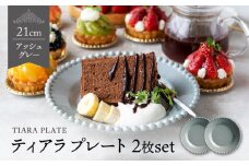 【美濃焼】ティアラ ケーキプレート アッシュグレー 2枚セット【Primitive陶舎花＊花】 [MFZ009]