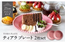 【美濃焼】ティアラ ケーキプレート スイートピンク 2枚セット【Primitive陶舎花＊花】 [MFZ011]