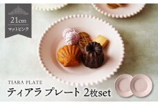 【美濃焼】ティアラ ケーキプレート マットピンク 2枚セット【Primitive陶舎花＊花】 [MFZ012]