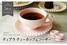 【美濃焼】ティアラ ティーカップ＆ソーサー マットピンク 2客セット【Primitive陶舎花＊花】 [MFZ018]