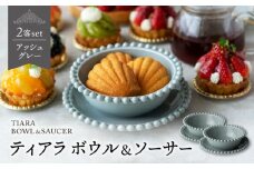 【美濃焼】ティアラ ボウル＆ソーサー アッシュグレー 2客セット【Primitive陶舎花＊花】 [MFZ020]