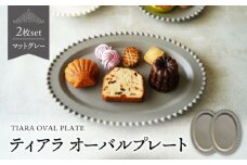 【美濃焼】ティアラ オーバルプレート マットグレー 2枚セット【Primitive陶舎花＊花】 [MFZ026]