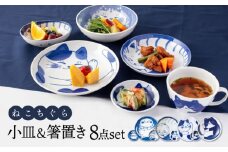 【美濃焼】ねこちぐら 小皿 ＆ 箸置き 8点セット【大東亜窯業】 [MAG047]