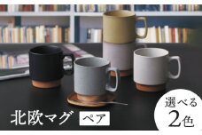 【美濃焼】北欧マグ ペアセット 選べる2色【金正陶器】 [MAK055]