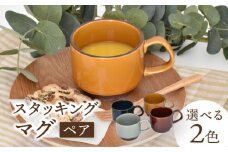 【美濃焼】スタッキングマグ ペアセット 選べる2色【金正陶器】 [MAK056]