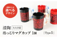 【美濃焼】＜選べる デザイン＞漆陶 たたき紋 ほっこりマグカップ  -type1-（4種類から1点）【宗山窯】 食器 コーヒーカップ ティーカップ [MBI047]