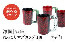 【美濃焼】＜選べる デザイン＞漆陶 たたき紋 ほっこりマグカップ -type2- （4種類から1点）【宗山窯】 食器 コーヒーカップ ティーカップ [MBI048]