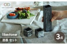 【美濃焼】likestone 酒器 セット 計3点 （徳利/ぐい呑み×2）【芳泉窯】【TOKI MIYOYAKI返礼品】食器 とっくり お猪口 [MBQ026]