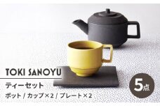 【美濃焼】TOKI SANOYU ティーセット 計5点（ポット・プレート×2・カップ×2）【芳泉窯】 [MBQ027]