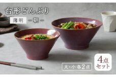 【美濃焼】台形どんぶり 窯変 薄明 4点セット 大・小 2点ずつ 朝【EAST table】 [MBS108]