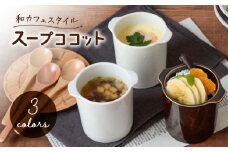 【美濃焼】茶碗蒸し 和カフェスタイル ジャポネココット3色セット【EAST table】 [MBS114]