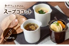 【美濃焼】茶碗蒸し 和カフェスタイル ジャポネココット3色セット【EAST table】 [MBS114]