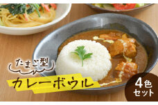 【美濃焼】カレー皿 4色 セット たまご型【EAST table】 [MBS115]