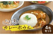 【美濃焼】カレー皿 4色 セット たまご型【EAST table】 [MBS115]