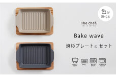 【美濃焼】The chef ベイクディッシュSウェーブ（蓋なし）＆焼杉プレートセット 選べるカラー【株式会社ロロ】 [MBZ046]