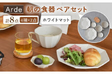 【美濃焼】Arde 朝の食器 ペアセット【見谷陶器】 食器 皿 MCG023]