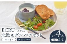 【美濃焼】ECRU 北欧モダン ペアセット【見谷陶器】 食器 皿 MCG024]