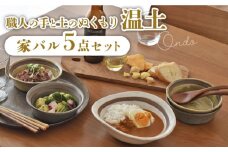 【美濃焼】温土 -家バルセット-【見谷陶器】 食器 皿 MCG025]
