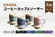 【美濃焼】祥風窯 曽根洋司 KANNA C/S Lサイズ コーヒーカップ 4色（ブラック・ブルー・グリーン・パープル）【株式会社サンエー】食器 マグカップ ティーカップ [MDP048]