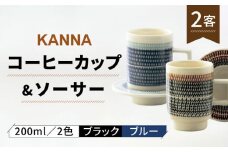 【美濃焼】祥風窯 曽根洋司 KANNA C/S Lサイズ コーヒーカップ 2色（ブラック・ブルー）【株式会社サンエー】食器 マグカップ ティーカップ [MDP049]