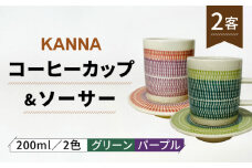 【美濃焼】祥風窯 曽根洋司 KANNA C/S Lサイズ コーヒーカップ 2色（グリーン・パープル）【株式会社サンエー】食器 マグカップ ティーカップ [MDP050]