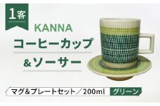 【美濃焼】祥風窯 曽根洋司 KANNA C/S Lサイズ コーヒーカップ グリーン【株式会社サンエー】食器 マグカップ ティーカップ [MDP051]