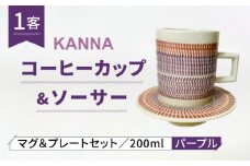 【美濃焼】祥風窯 曽根洋司 KANNA C/S Lサイズ コーヒーカップ パープル【株式会社サンエー】食器 マグカップ ティーカップ [MDP052]