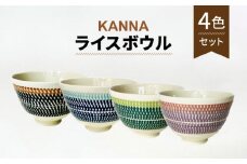 【美濃焼】祥風窯 曽根洋司 KANNA ライスボウル 4色（ブラック・ブルー・グリーン・パープル）【株式会社サンエー】食器 茶碗 小鉢 [MDP054]