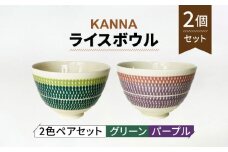 【美濃焼】祥風窯 曽根洋司 KANNA ライスボウル ペアセット（グリーン・パープル）【株式会社サンエー】食器 茶碗 小鉢 [MDP055]