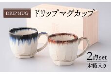 【美濃焼】ドリップ マグカップ ペアセット 木箱入【株式会社サンエー】食器 コーヒーカップ ティーカップ [MDP056]