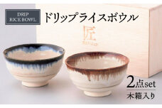 【美濃焼】ドリップ ライスボウル ペアセット 木箱入【株式会社サンエー】食器 茶碗 小鉢 [MDP057]