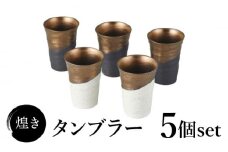 【美濃焼】煌き タンブラー 5個 セット【株式会社サンエー】食器 酒器 タンブラー [MDP059]