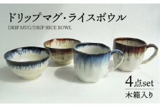 【美濃焼】ドリップ  マグ・ライスボウル ペア 計4点セット【株式会社サンエー】食器 茶碗 マグカップ [MDP058]