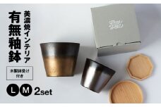 美濃焼 インテリア 有無釉鉢 （木製鉢受け付き） L・M 2セット 【山兵虎澤製陶所×ROKUROWORKS】インテリア 雑貨 植木鉢 [MDV008]