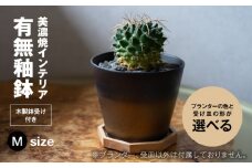＜色と形が選べる＞美濃焼 インテリア 鉢 有無釉鉢 （木製鉢受け付き） Mサイズ 【山兵虎澤製陶所×ROKUROWORKS】インテリア 雑貨 植木鉢 [MDV009]