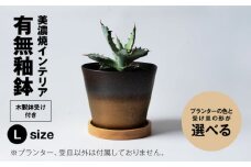 ＜色と形が選べる＞美濃焼 インテリア 鉢 有無釉鉢 （木製鉢受け付き） Lサイズ 【山兵虎澤製陶所×ROKUROWORKS】インテリア 雑貨 植木鉢 [MDV010]