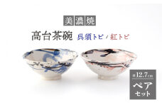 【美濃焼】高台茶碗 ペアセット 呉須トビ/紅トビ【好山窯】食器 ご飯 茶碗 [MFU002]