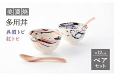 【美濃焼】多用丼 ペアセット 呉須トビ/紅トビ【好山窯】食器 ご飯 麺鉢 [MFU003]