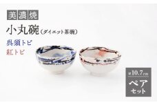 【美濃焼】小丸碗（ダイエット茶碗） 呉須トビ/紅トビ【好山窯】食器 ご飯 茶碗 [MFU004]