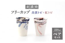 【美濃焼】フリーカップ ペアセット 呉須トビ/紅トビ【好山窯】食器 コップ 酒器 [MFU006]