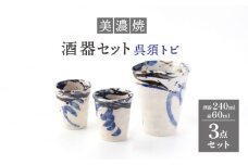 【美濃焼】酒器セット 3点 呉須トビ【好山窯】食器 酒器 片口 [MFU007]