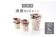 【美濃焼】酒器セット 3点 紅トビ【好山窯】食器 酒器 片口 [MFU008]