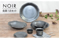 【美濃焼】NOIR 食器 7点セット【金正陶器】 [MAK058]