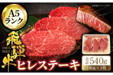 ＜A5ランク＞飛騨牛ヒレステーキ180g×3枚 計540g【有限会社マルゴー】 ステーキ 和牛 国産 [MBE042]