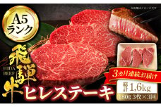 【3回定期便】＜A5ランク＞飛騨牛ヒレステーキ180g×3枚 計540g 総計1.62kg【有限会社マルゴー】 ステーキ 和牛 国産 [MBE043]
