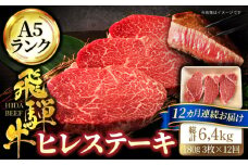【12回定期便】＜A5ランク＞飛騨牛ヒレステーキ180g×3枚 計540g 総計6.48kg【有限会社マルゴー】 ヒレ 和牛 国産 [MBE045]